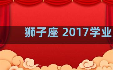 狮子座 2017学业运